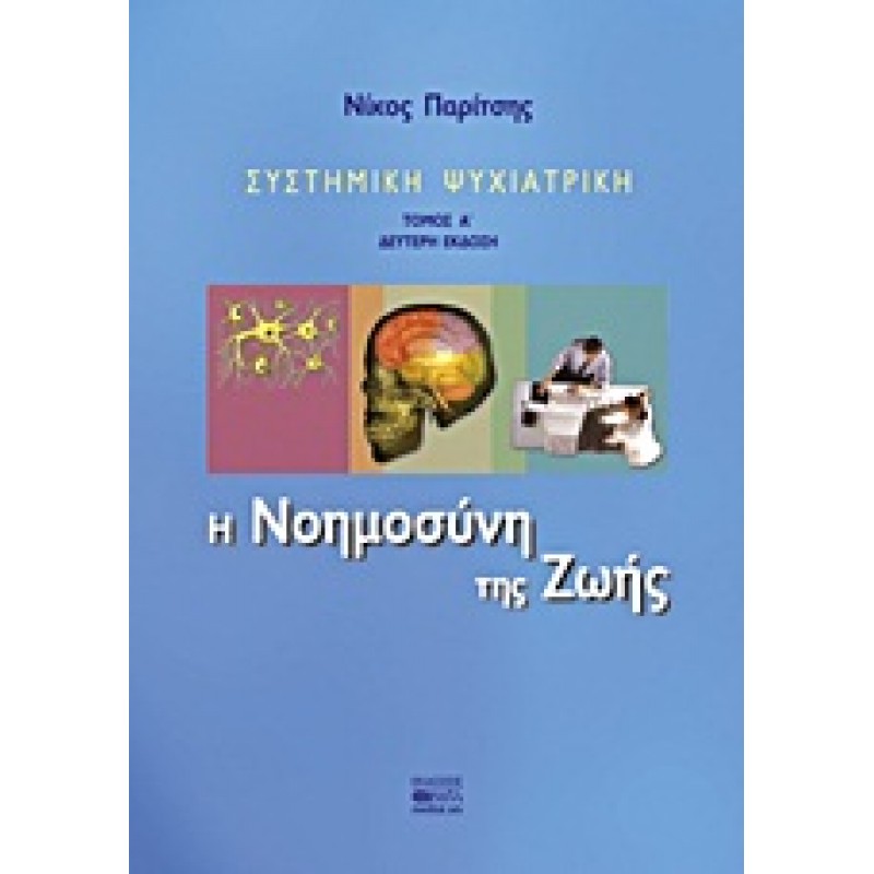 ΣΥΣΤΗΜΙΚΗ ΨΥΧΙΑΤΡΙΚΗ-Η Νοημοσύνη της Ζωής